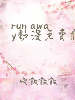 run away动漫免费观看完整版
