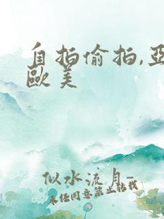 自拍偷拍,亚洲欧美