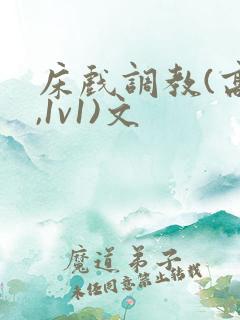 床戏调教(高h,1v1)文