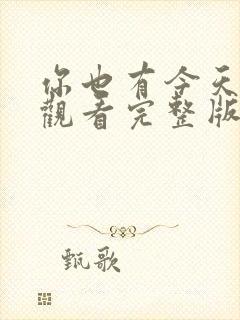 你也有今天免费观看完整版电视剧全集