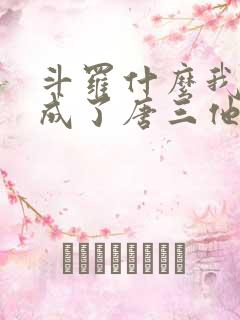 斗罗什么我竟然成了唐三他爹小说