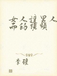 女人让男人插下面的视频