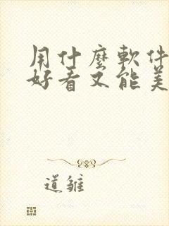 用什么软件拍照好看又能美颜