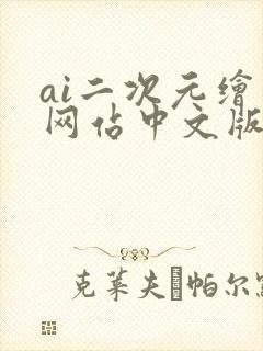 ai二次元绘画网站中文版免费