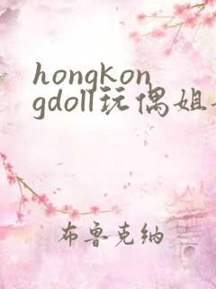 hongkongdoll玩偶姐姐在线播放