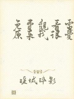 免费观看电视剧原来我很爱你