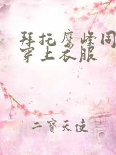 拜托鹰峰同学请穿上衣服