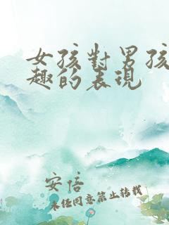 女孩对男孩没兴趣的表现