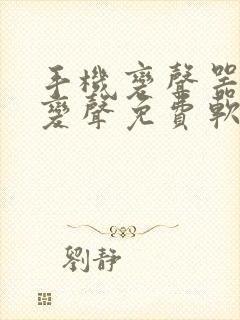 手机变声器实时变声免费软件