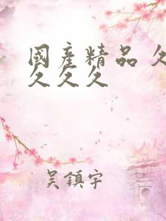 国产精品 久久久久久