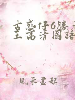 古惑仔6胜者为王高清国语