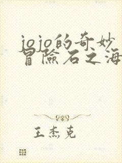 jojo的奇妙冒险石之海第12集