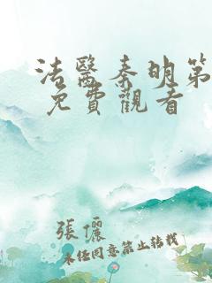 法医秦明第一季 免费观看