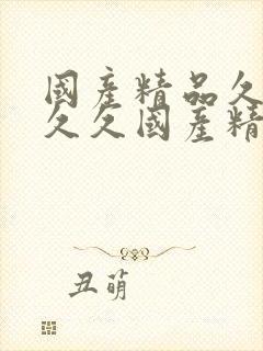 国产精品久久久久久国产精品久久久久久