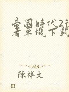 帝国时代2征服者单机下载