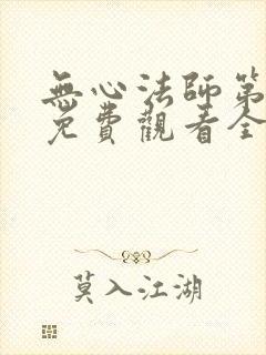 无心法师第一季免费观看全集流畅
