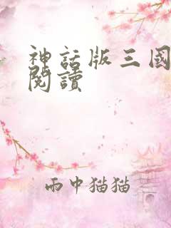神话版三国在线阅读