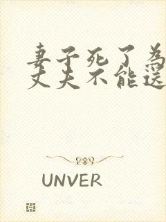 妻子死了为什么丈夫不能送