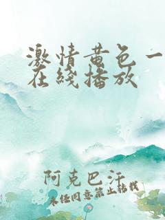 激情黄色一级片在线播放