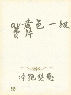 av黄色一级免费片