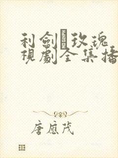 利剑·玫瑰 电视剧全集播放