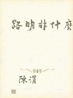 路明非什么实力