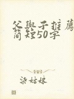 父与子推荐理由简短50字