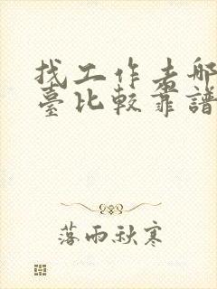 找工作去哪个平台比较靠谱