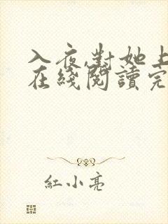 入夜,对她上瘾在线阅读完整版