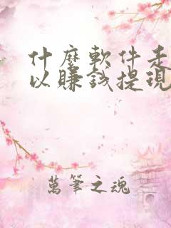 什么软件走路可以赚钱提现