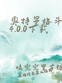 奥特曼格斗超人4.0.0下载