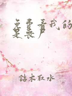 免费看我的女友是丧尸