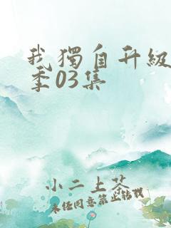 我独自升级第二季03集