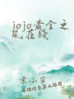 jojo黄金之风在线