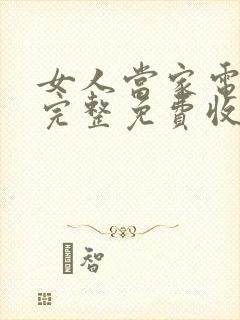 女人当家电视剧完整免费收看