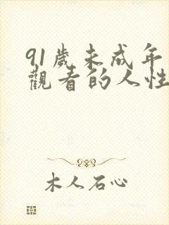 91岁未成年人观看的人性短片