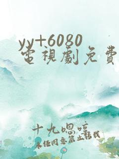 yy+6080电视剧免费在线看无广告
