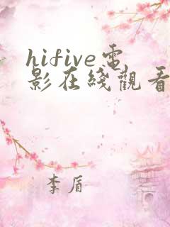 hifive电影在线观看免费