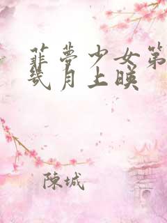 菲梦少女第三季几月上映