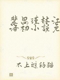 裴思瑾林江云婉洛初小说免费阅读最