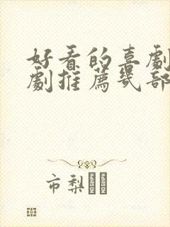 好看的喜剧连续剧推荐几部