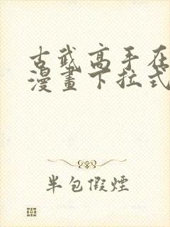 古武高手在都市漫画下拉式免费