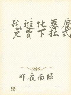 我进化恶魔漫画免费下拉式