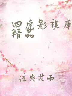 四虎影视库国产精品