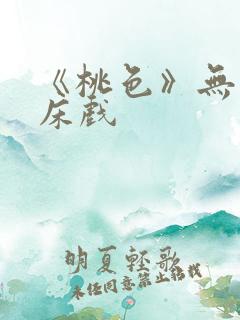 《桃色》无删减床戏