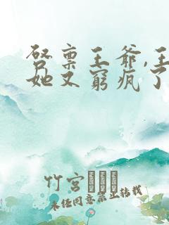 启禀王爷,王妃她又穷疯了 冬月暖