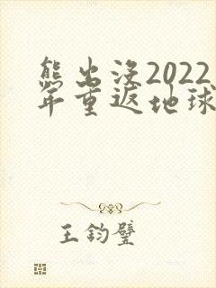 熊出没2022年重返地球免费看