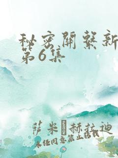 秘密关系新台剧第6集