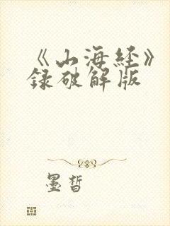 《山海经》异兽录破解版