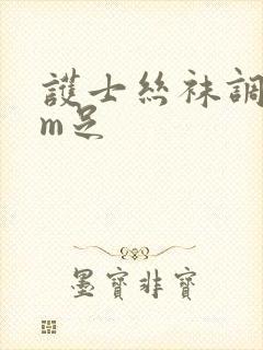 护士丝袜调教男m足